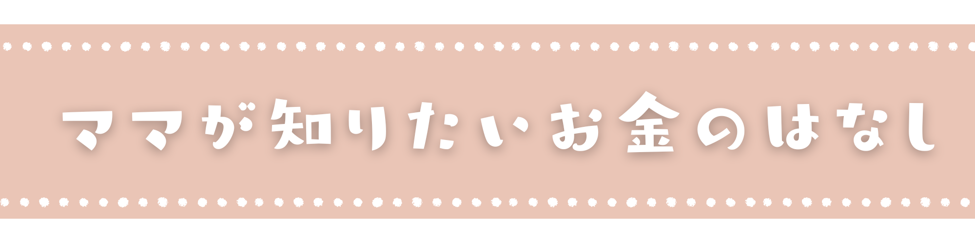 ママが知りたいお金の話